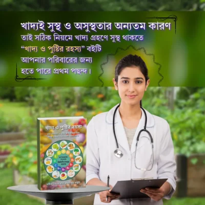 খাদ্য ও পুষ্টির রহস্য